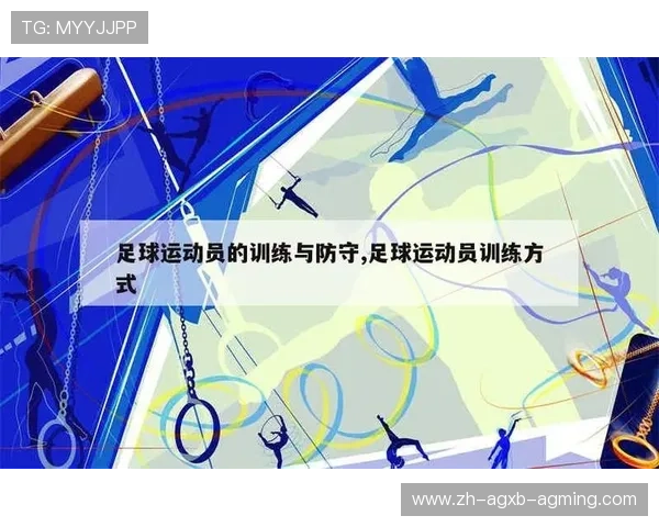足球训练中的个人突破技巧与防守